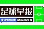 早报：东亚杯国足2连败；世俱杯决赛明日开战
