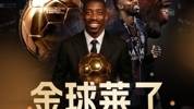 👑金球莱了！官方：28岁法国前锋登贝莱荣膺2025年金球奖🏆