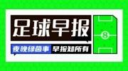 早报：巴西连线将迎终章